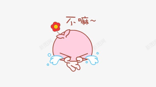 哭泣讨厌png免抠素材_新图网 https://ixintu.com 不嘛 哭泣 花朵