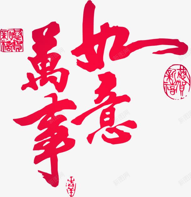 万事如意png免抠素材_新图网 https://ixintu.com 万事如意 中国风 艺术字