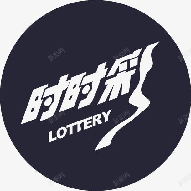 重庆时时彩png免抠素材_新图网 https://ixintu.com 重庆时时彩