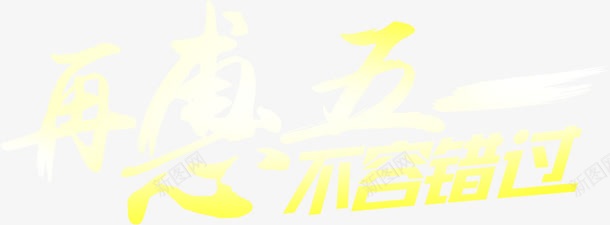 再惠五一不容错过黄色墨迹字体png免抠素材_新图网 https://ixintu.com 不容 五一 墨迹 字体 错过 黄色
