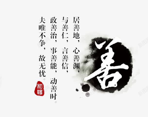 中国风笔墨png免抠素材_新图网 https://ixintu.com 中国风 善 笔墨素材 黑色