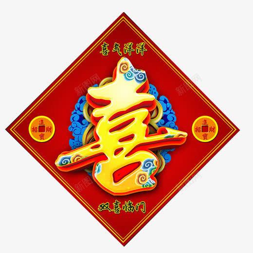 喜字贴画片png免抠素材_新图网 https://ixintu.com 喜气洋洋 正方形 立体喜字 红色 金色喜字 铜钱装饰