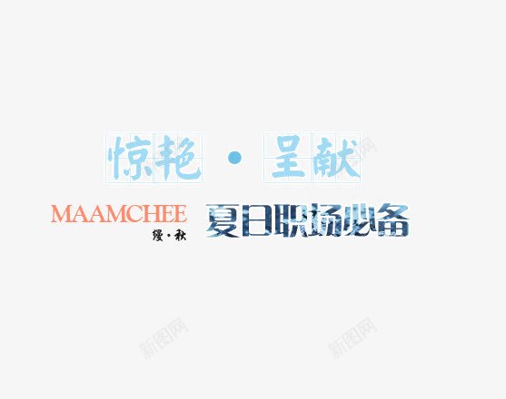 惊艳呈献蓝色艺术字png免抠素材_新图网 https://ixintu.com 呈献 夏日职场 惊艳 职场必备