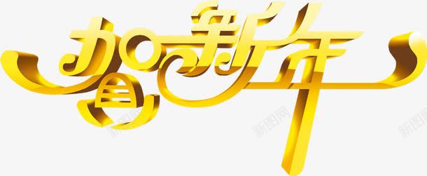 贺新年字体蛇年png免抠素材_新图网 https://ixintu.com 字体 新年 素材