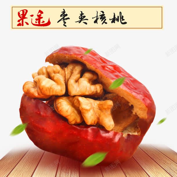 枣夹核桃psd免抠素材_新图网 https://ixintu.com 干果 枣 核桃 水果 美味
