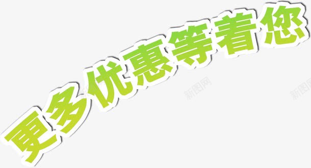 更多优惠等着您艺术字png免抠素材_新图网 https://ixintu.com PNG图片 优惠 免抠素材 免费图片 免费素材 广告设计 更多 淘宝免费素材天猫设计素材 等着您 绿色 艺术字 艺术字体设计 设计素材