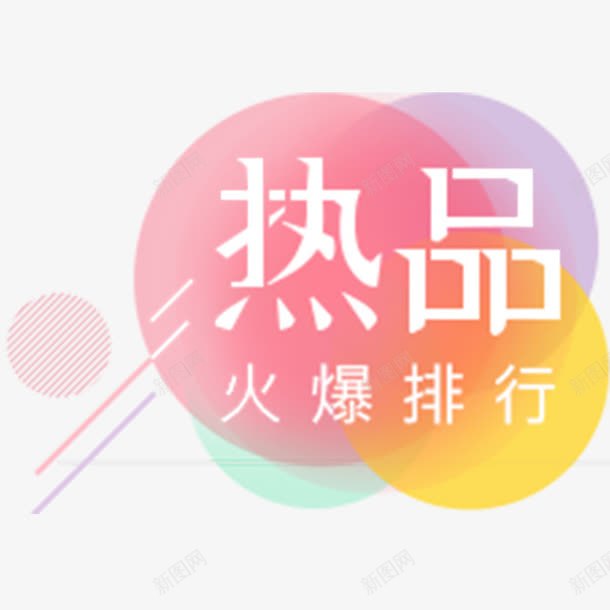 热品火爆排行png免抠素材_新图网 https://ixintu.com 促销活动 圆形 小清新 简约