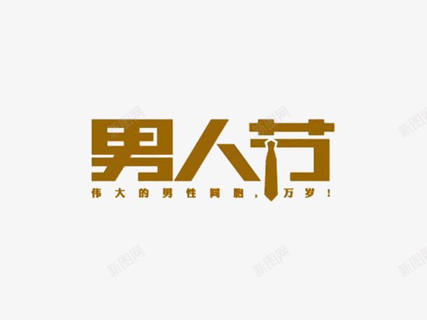 男人节艺术字体png免抠素材_新图网 https://ixintu.com 排版 海报 男人节 艺术字体