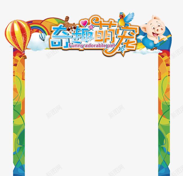 崎岖萌宠png免抠素材_新图网 https://ixintu.com 彩色 拱门元素 气球 气球拱门 艺术字