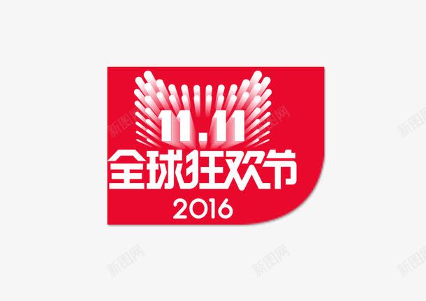 双十一红色飘带狂欢节png免抠素材_新图网 https://ixintu.com 双十一 狂欢节 红色 飘带