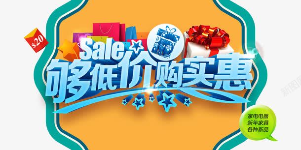 够低价购实惠png免抠素材_新图网 https://ixintu.com 促销 够低价购实惠 活动 海报
