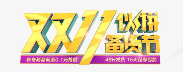 双11黄色立体金属字png免抠素材_新图网 https://ixintu.com 11 立体 金属 黄色