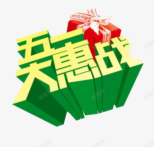 五一劳动节艺术体五一大惠站png免抠素材_新图网 https://ixintu.com 五一 五一大惠站 劳动节 艺术体