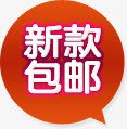 新款包邮图标淘宝标签png_新图网 https://ixintu.com 图标 新款 标签