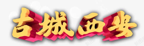 古城西安png免抠素材_新图网 https://ixintu.com 古城西安 字体 字体设计 艺术字