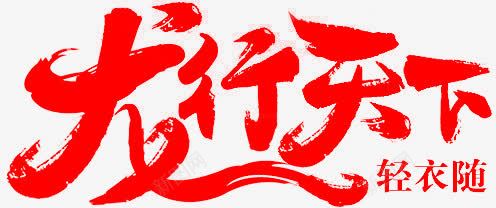 龙行天下字体png免抠素材_新图网 https://ixintu.com 字体 设计 龙行天下