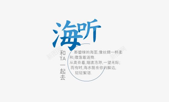 文字排列png免抠素材_新图网 https://ixintu.com 中文 海听 蓝色