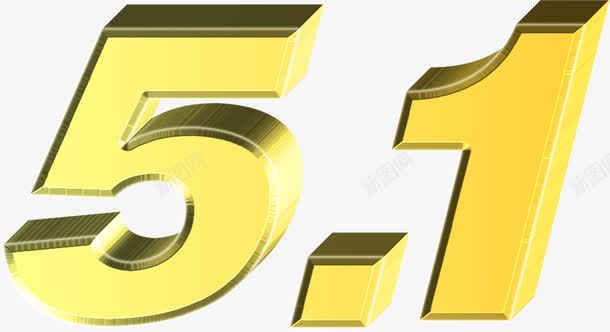 金色卡通立体五一数字png免抠素材_新图网 https://ixintu.com 五一 卡通 数字 立体 金色
