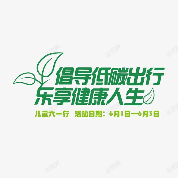 儿童绿色出行png免抠素材_新图网 https://ixintu.com 儿童 口号 活动日期 绿色 绿色出行
