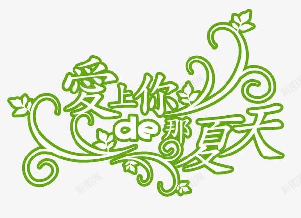 夏日活动海报树藤字体png免抠素材_新图网 https://ixintu.com 夏日 字体 树藤 活动 海报 设计