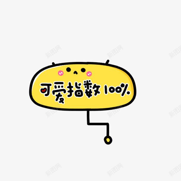 可爱指数100png免抠素材_新图网 https://ixintu.com 100 可爱 指数 设计