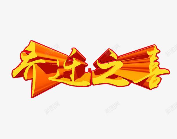 艺术字乔迁之喜png免抠素材_新图网 https://ixintu.com 乔迁之喜 免抠素材 海报素材 艺术字