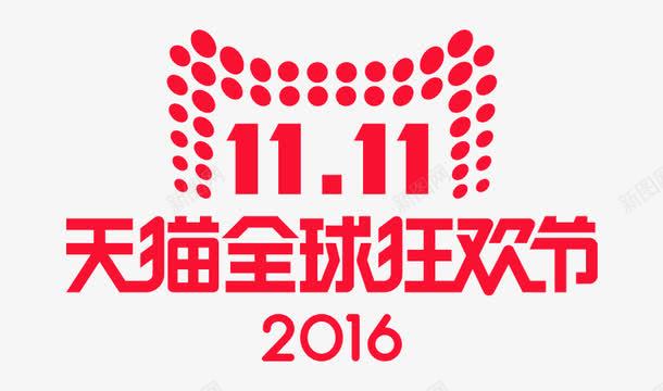 2016的双11png免抠素材_新图网 https://ixintu.com 天猫商城 官方标准 高清