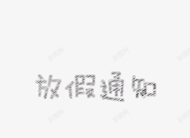 放假通知png免抠素材_新图网 https://ixintu.com 娴锋姤 绮夌瑪瀛 鏀惧亣 鏀惧亣閫氱煡 鑹烘湳瀛