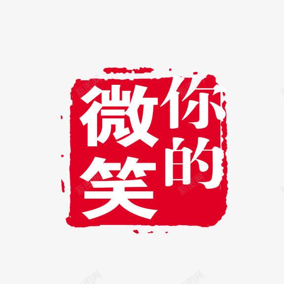 艺术字微笑的你png免抠素材_新图网 https://ixintu.com 中国风 红底白字 艺术字
