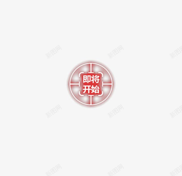 即将开始按钮图标png_新图网 https://ixintu.com 即将开始 图标 标志 活动按钮