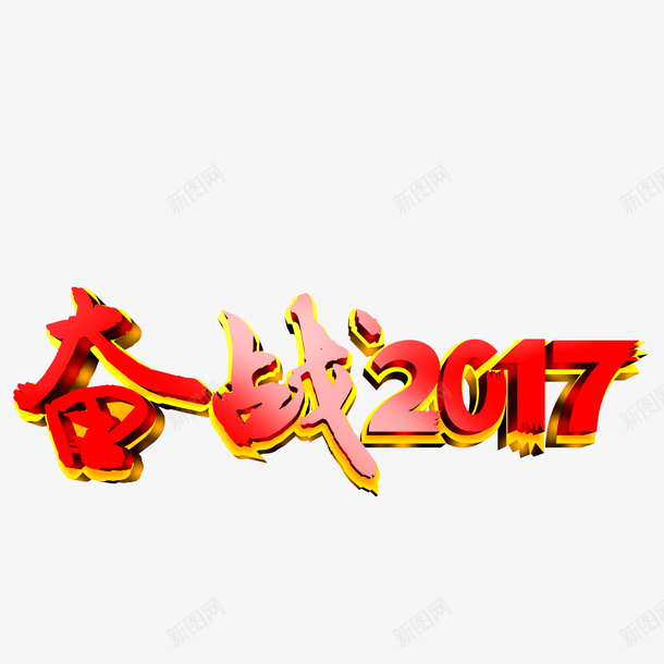 奋战2017psd免抠素材_新图网 https://ixintu.com 奋战2017 文字 立体字 艺术字