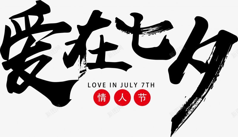 七夕情人节文案七夕字体PNS透明底png免抠素材_新图网 https://ixintu.com PNS透明底 七夕字体 七夕情人节文案设计
