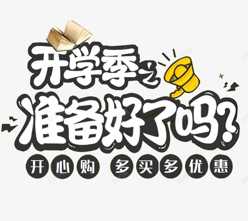 开学季PNS透明底png免抠素材_新图网 https://ixintu.com PNS透明底 开学季
