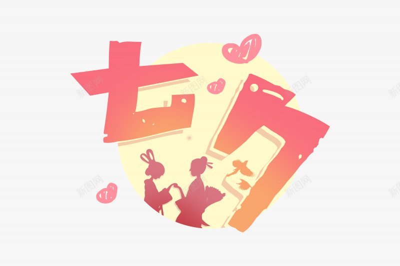 七夕520情人节灬小狮子灬13情人节png免抠素材_新图网 https://ixintu.com 13情人节