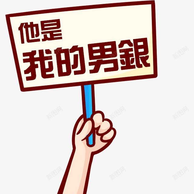 卡通文字卡通字体卡通字体贴纸卡通装饰Q版装饰卡png免抠素材_新图网 https://ixintu.com Q版装饰 卡通字体 卡通字体设计 卡通文字 卡通装饰 可爱 字体设计 漫画文字 自拍 贴纸