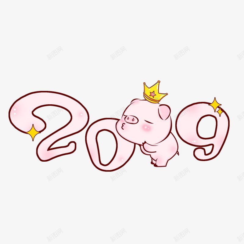 2019猪年卡通艺术字体卡通猪PNS透明底png免抠素材_新图网 https://ixintu.com 2019猪年 PNS透明底 卡通猪 卡通艺术字体