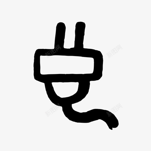 电源插座插座技术图标svg_新图网 https://ixintu.com 技术 插座 电源插座