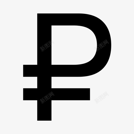 卢布俄语卢布符号图标svg_新图网 https://ixintu.com 俄语 卢布 卢布符号 普通 货币