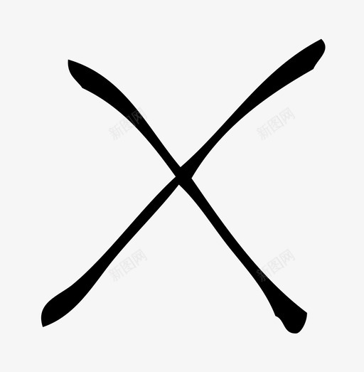 交叉错误失败图标svg_新图网 https://ixintu.com x 不正确 丢失 交叉 失败 手绘 错误