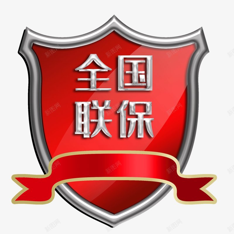 全国联保图标png_新图网 https://ixintu.com 全国联保 图标
