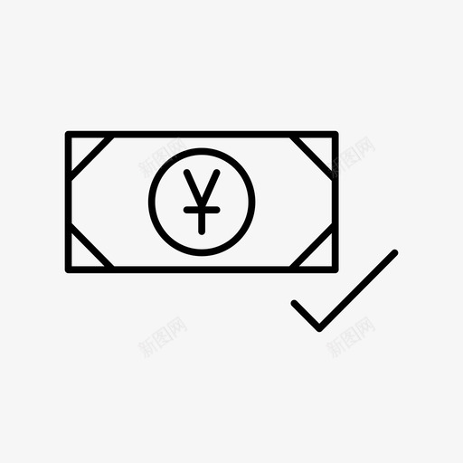 验证付款日元验证图标svg_新图网 https://ixintu.com 交易 已付 收据 日元 货币 金融 银行和金融第06卷 验证 验证付款