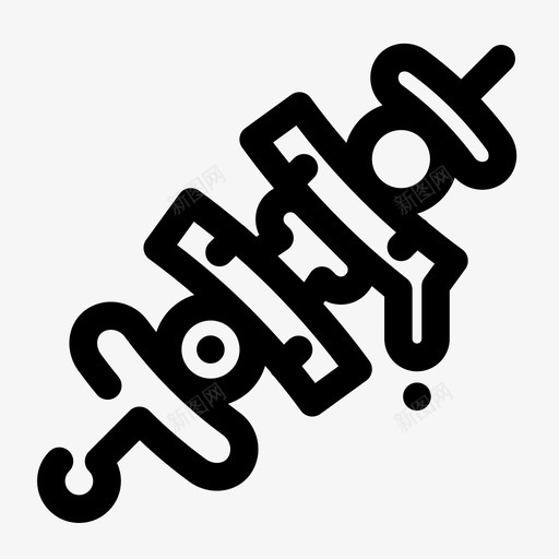 烧烤肉类烤肉串图标svg_新图网 https://ixintu.com 垃圾食品 夏季 烤肉串 烧烤 肉类 肥肉 肥肉快餐