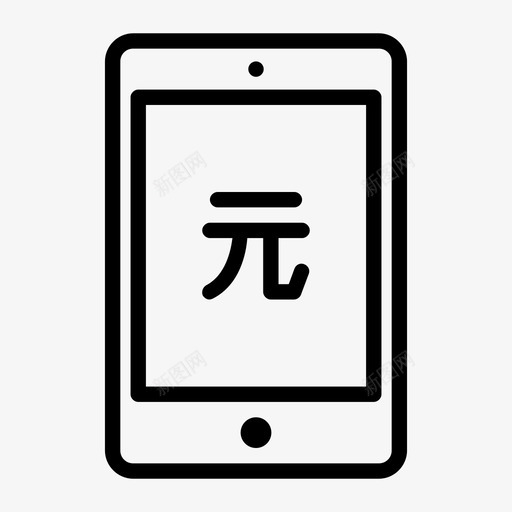 人民币平板电脑触控人民币图标svg_新图网 https://ixintu.com 中国 亚洲 人民币 人民币平板电脑 手机 电脑 触控 设备 货币