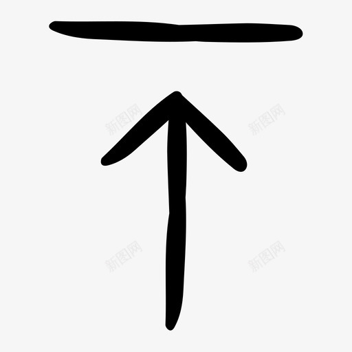 上传派打开图标svg_新图网 https://ixintu.com 上传 导出 干燥 形成 打开 方便图标第一卷 派 清洁 生成 箭头