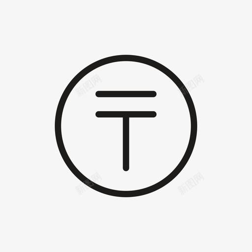 坚戈现金零钱图标svg_新图网 https://ixintu.com 世界货币 僧侣 哈萨克斯坦 坚戈 现金 硬币 符号 货币 零钱