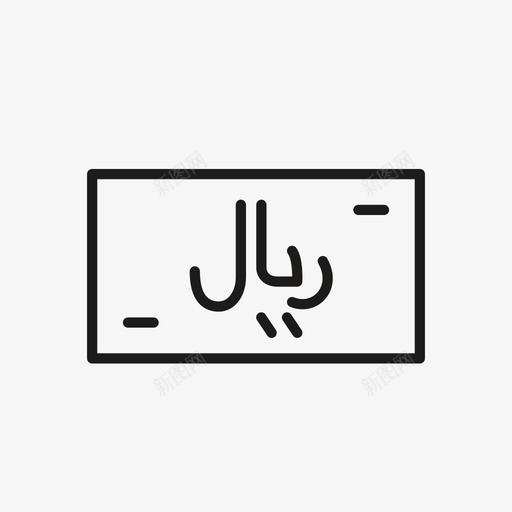 里亚尔翻译语言图标svg_新图网 https://ixintu.com 世界货币 伊朗语 字母 翻译 语言 货币 里亚尔 钞票 阿拉伯 阿拉伯语 马戎