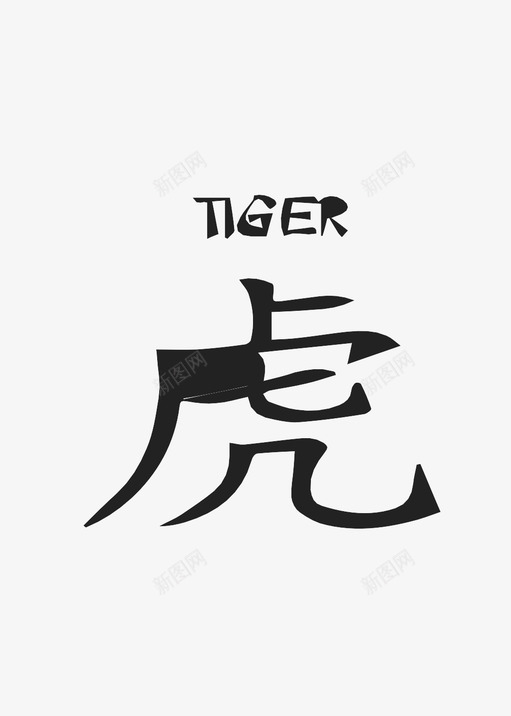 十二生肖虎图标svg_新图网 https://ixintu.com 十二生肖虎