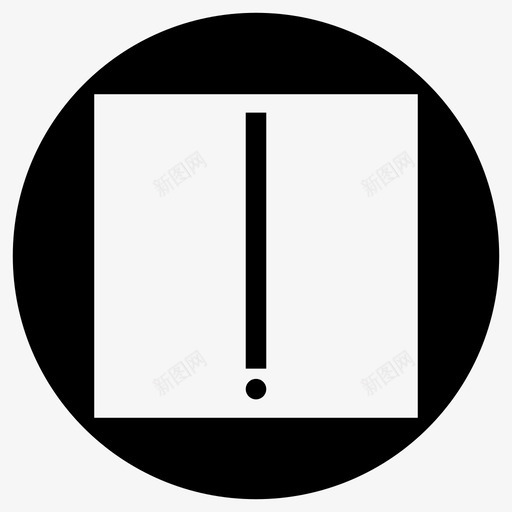 感叹号警号图标svg_新图网 https://ixintu.com 感叹号 警号