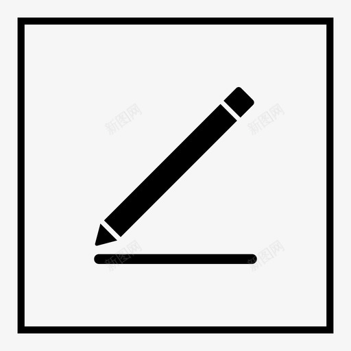 写写铅笔编辑图标svg_新图网 https://ixintu.com 写 写铅笔编辑