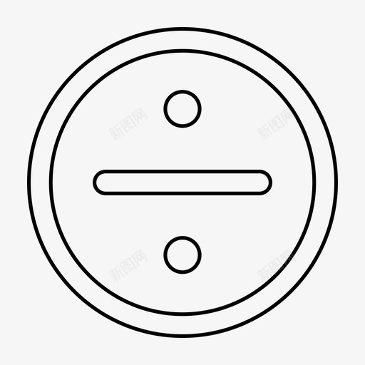 除号除法数学图标svg_新图网 https://ixintu.com 常用图标 数学 除号 除法